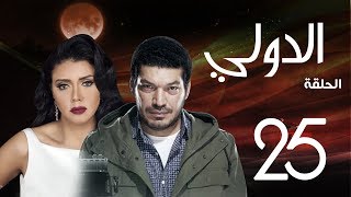 مسلسل الدولي | باسم سمرة . رانيا يوسف - الحلقة | 25| EL Dawly Series Eps