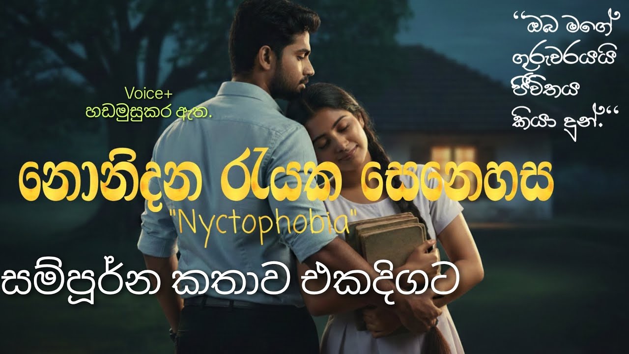 නොනිදන රැයක සෙනෙහස.. එකදිගට සම්පූර්න කතාව. #sinhala #novels 