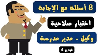 8 أسئلة مع الإجابة اختبار صلاحية وكيل - مدير مدرسة ( القيادة المدرسية ) # الفيديو الرابع #