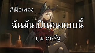 ฉันมันเป็นคนแบบนี้ - บูม สหรัฐ [เนื้อเพลง]