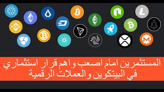 المستثمرين امام قرار استثماري صعب والاهم  مع بداية اسبوع جديد للبيتكوين والعملات الرقمية