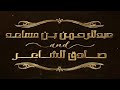 الوثائقي الخاص بليلة الامير عبد الرحمن بن مساعد وصادق الشاعر من حفلات موسم الرياض ٢٦ ٢ ٢٠٢٥ الوثائقي الخاص بليلة الامير عبد الرحمن بن مساعد وصادق الشاعر من حفلات موسم الرياض ٢٦ ٢ ٢٠٢٥