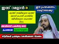 റമളാൻ 3 ഫാത്തിമ ബീവിയുടെ വഫാത്ത് ദിനം_ഈ പ്രഭാഷണം ഒന്ന് കേട്ട് നോക്കൂ_Faris mamnoon Lakshadweep