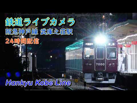 阪急神戸線 武庫之荘駅 のライブ映像