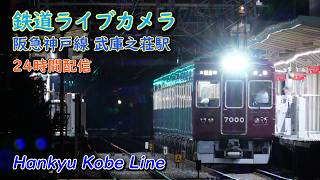 阪急神戸線 武庫之荘駅 のライブ映像