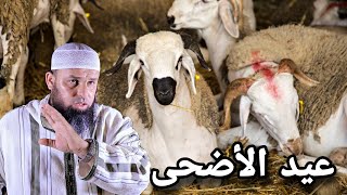 عيد الأضحى مع الشيخ عمر ابوعمار