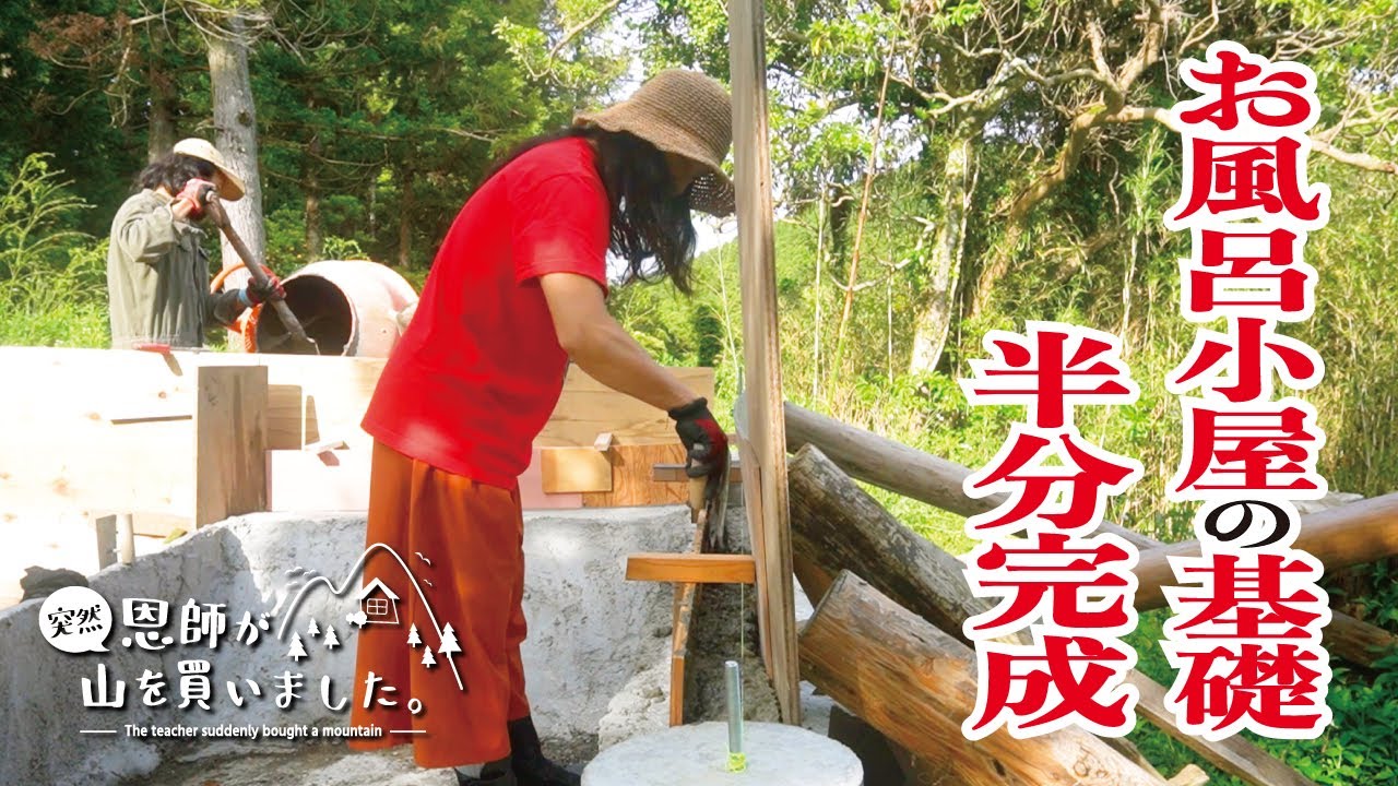 【お風呂小屋】2つの辺の基礎が完成！（482話）