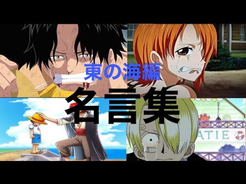 【MAD】東の海編　名言集　【ワンピース】【キセキ】
