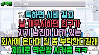 톡툰] 툭하면 시비 걸고 날 개무시하던 친구가 자기 남친이 내가 있는 회사에 온다며 잘 좀 부탁한다길래 제대로 역관광 시켜줌 ㅋㅋ | 갓쇼의톡툰