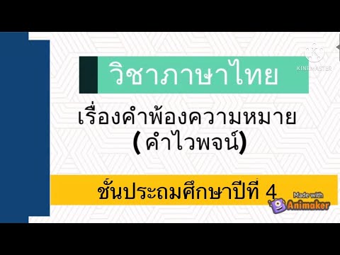 คำพ้องความหมาย(คำไวพจน์)