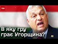 🛑 Угорщина блокує фінансову допомогу Україні від ЄС!