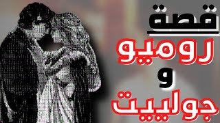 قصة روميو و جولييت و الحب حتى الموت القصة الحقيقية كاملة |28