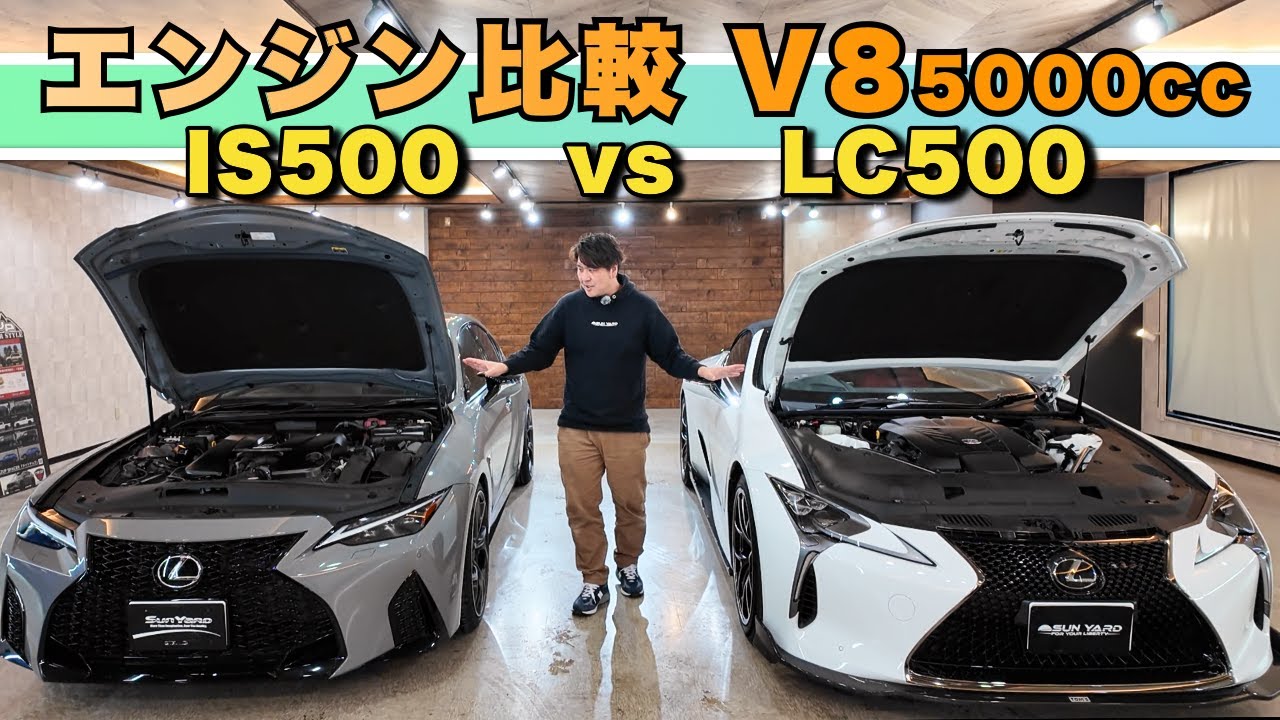 サウンドオブレクサス　Sounds Of Lexus Lexus V8 showdown! A thorough look at the differences in