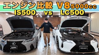 Lexus V8 showdown! A thorough look at the differences in