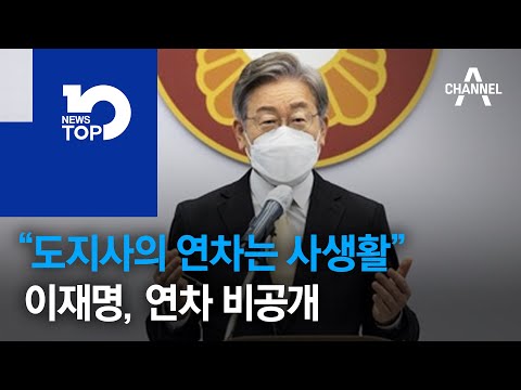 “도지사의 연차는 사생활”…이재명, <strong>연차</strong> 비공개