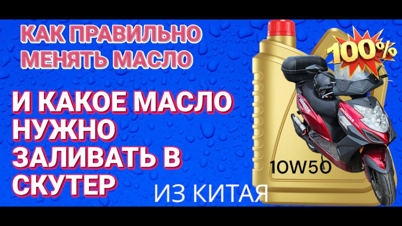 Как правильно менять масло в скутере а также какое масло нужно лить