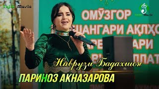 Париноз Акназарова - Наврузи Бадахшон 2020 / Parinoz Aqnazarova - Navruzi Badakhshon 2020