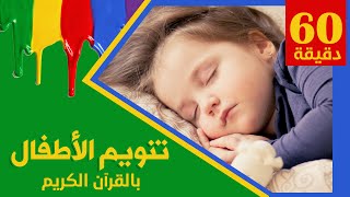 تنويم الأطفال بالقرآن الكريم - آيات السكينة - ساعه كاملة من الراحة و الطمأنينة  ❤️ 2021 screenshot 5