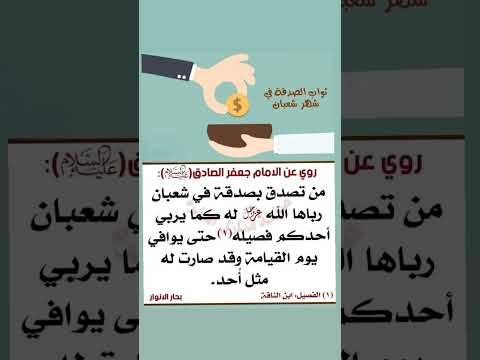 فضل الصدقه في شعبان