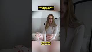 Что она делает? 😳