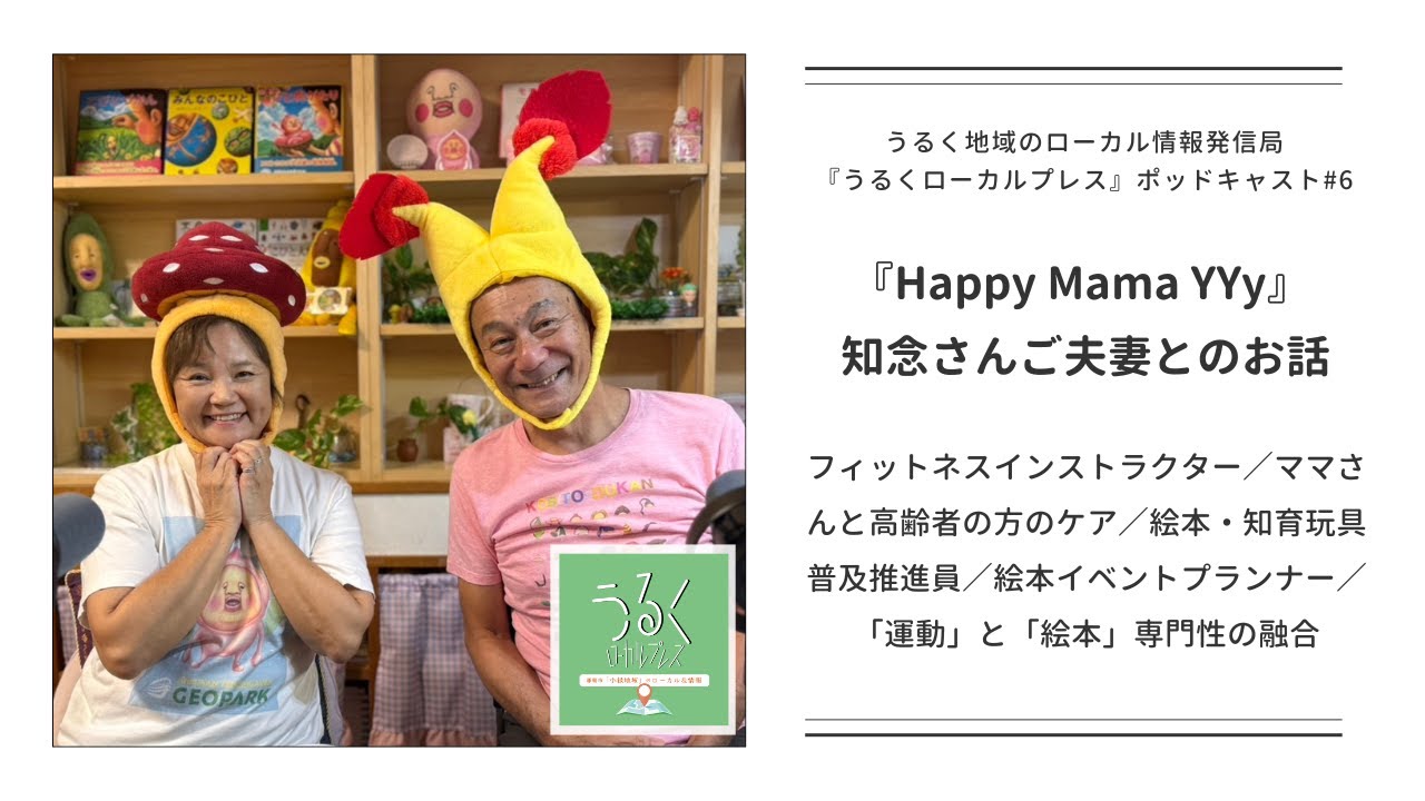 ポッドキャスト #6 【『Happy Mama YYy』知念さんご夫妻とのお話