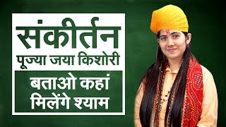 Jaya Kishori | Batao Kahan Milenge Shyam | Sankirtan