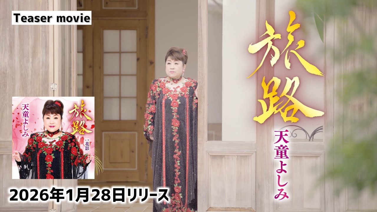 天童よしみ『旅路』2026年1月28日リリース Teaser - YouTube