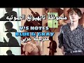 مترجم عربي غناء تاي اغنية Blue Grey ملاحظة تايهيونغ الصوتيه بدون موسيقى V S Notes مترجم 