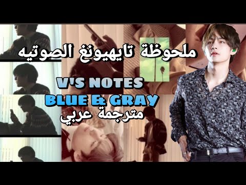مترجم عربي غناء تاي اغنية Blue Grey ملاحظة تايهيونغ الصوتيه بدون موسيقى V S Notes مترجم 