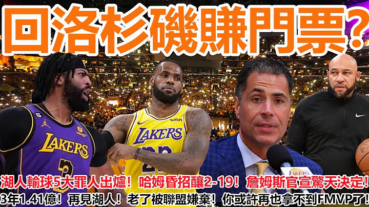 回洛杉矶赚门票？湖人输球5大罪人出炉！哈姆昏招酿2-19！詹姆斯官宣惊天决定！3年1.41亿！再见湖人！老了被联盟嫌弃！你或许再也拿不到FMVP了！ - 天天要闻