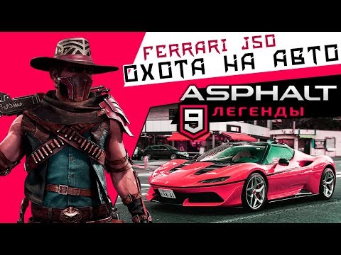 asphalt-9:-legends---Охота-на-авто:-ferrari-j50-(ios)-#51