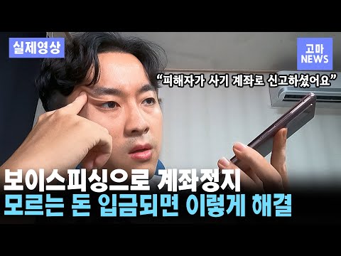   보이스피싱으로 계좌 정지됐습니다 모르는 돈 입금되면 이렇게 해결하세요