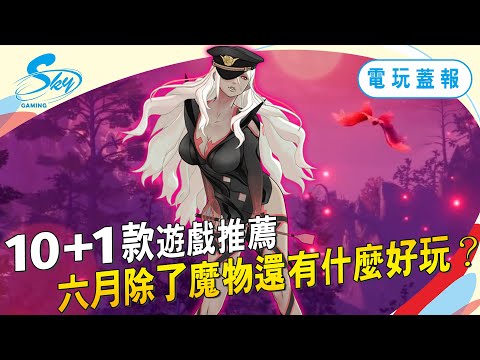 10+1 款 6 月遊戲推薦，除了魔物，你還有超多好玩的！PC、PS、Xbox、Switch 全平台｜Sky《電玩蓋報/6月份》