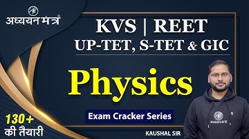 SCIENCE PHYSICS | KVS REET UPTET S-TET GIC | MCQ SERIES | Class-20 | Kaushal Sir @अध्ययन मंत्र