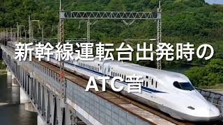 新幹線出発時のATC音  【700系新幹線鉄道シュミレーターより】 screenshot 4
