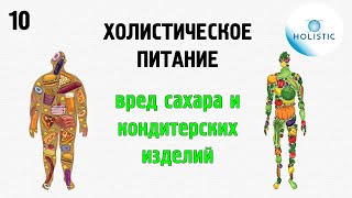 Холистическое питание - часть 10 (вред сахара и кондитерских изделий) 🇷🇺