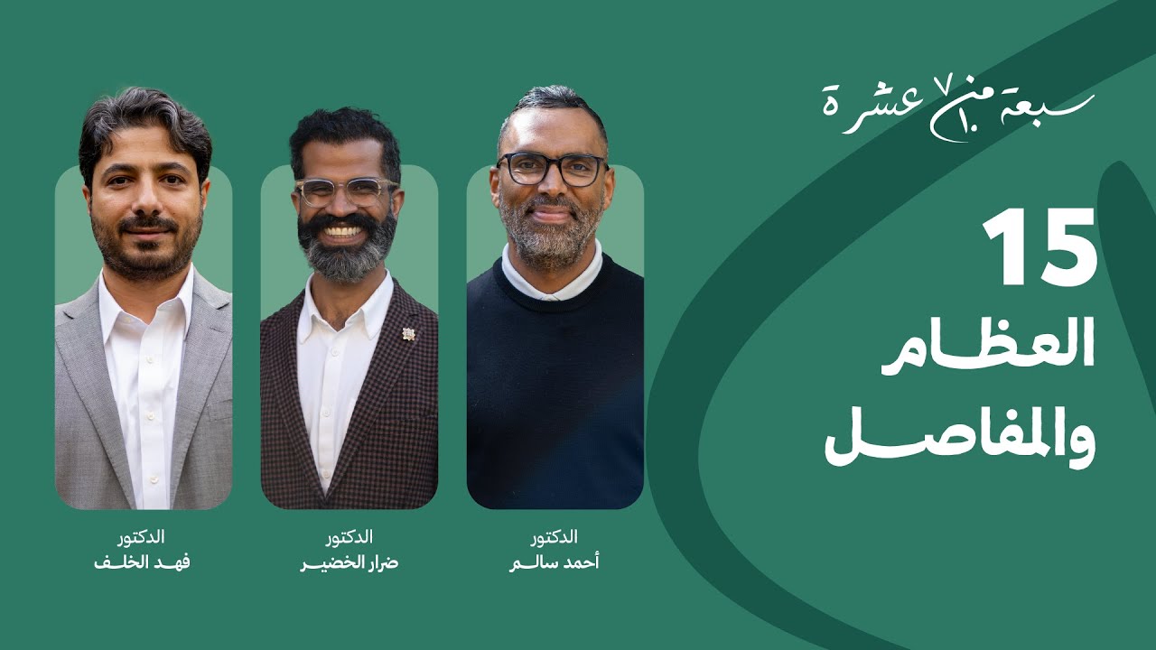 الحلقة 15 | العظام والمفاصل