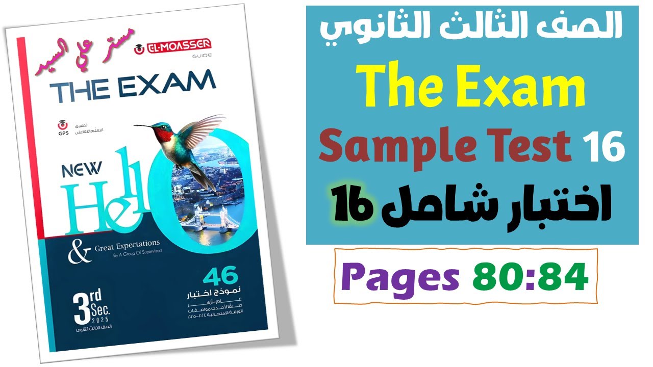 حل بوكليت المعاصر انجليزي تالته ثانوي 2025  The Exam امتحانات شاملة 2025  Sample Test 16 اختبار 16