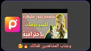 برنامج مجنون لتصميم صوره مصغره لقناتك للاندرويد😍🔥 screenshot 5