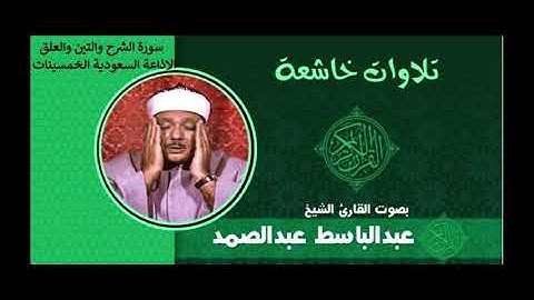 الشيخ عبدالباسط عبدالصمد سورة الشرح والتين والعلق الاذاعة السعودية الخمسينات