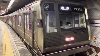 Osaka Metro谷町線22系愛車52編成大日行き発車シーン