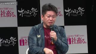 【音喜多駿×家入一真×松田馨×堀江貴文】ホリエモン祭