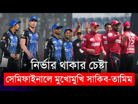 সেমিফাইনালে মুখোমুখি সাকিব-তামিম, কে পাবেন ফাইনালের টিকিট |  BPL 2024