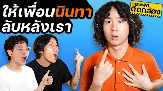 ลองให้เพื่อนนินทาลับหลังเรา | ออฟฟิศติดกล้อง EP.4