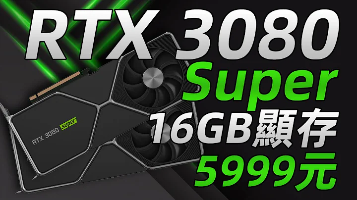 NVIDIA 30系Super显卡首次曝光！显存容量全部翻倍，性能与价格均被看好“超极氪” - 天天要闻