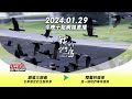 直播放映室【今晚十點 🔴LIVE】2024.01.29 公視我們的島第1241集播出