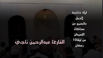 ليلة خاشعة من ليالي رمضان بترتيل يريح القلب للقارئ عبدالرحمن ناجي من ليلة19 بمحاكاة اللحيدان