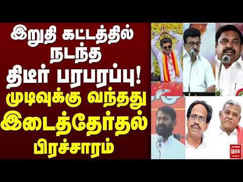 முடிவுக்கு வந்தது இடைத்தேர்தல் பிரச்சாரம் | ByElection | NTK | TVK | CPIM | DMK | ADMK