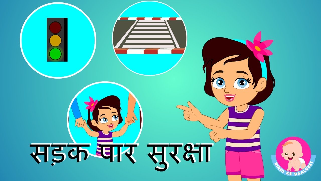 सड़क पार सुरक्षा Road Safety Song Hindi Rhymes Bindi ke Balgeet