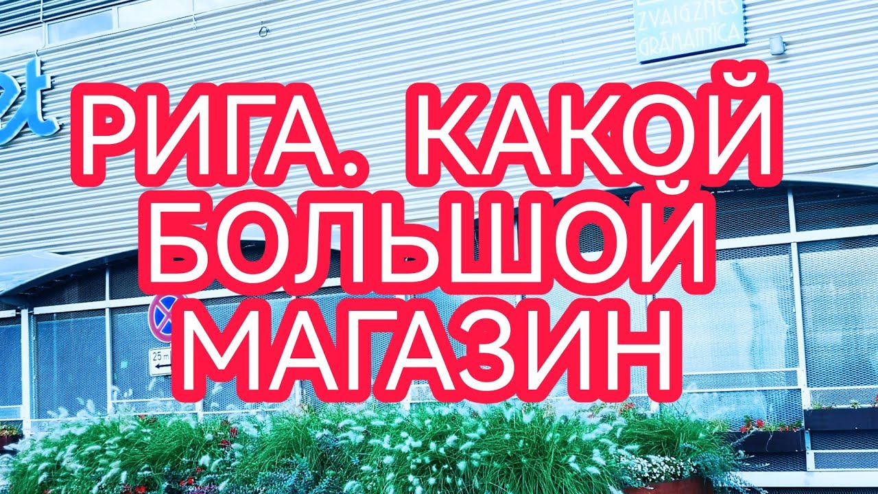 Рига. Новый магазин в SPICE Home